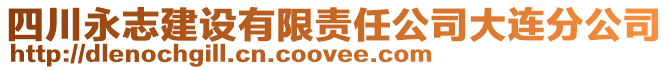 四川永志建設(shè)有限責(zé)任公司大連分公司