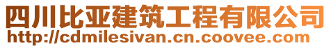 四川比亞建筑工程有限公司