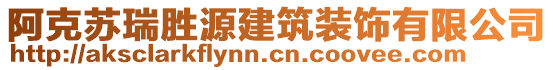 阿克蘇瑞勝源建筑裝飾有限公司