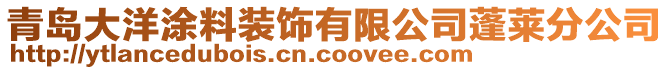 青島大洋涂料裝飾有限公司蓬萊分公司