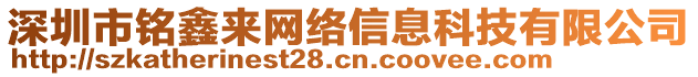 深圳市銘鑫來(lái)網(wǎng)絡(luò)信息科技有限公司