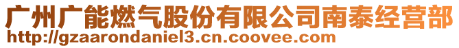 廣州廣能燃?xì)夤煞萦邢薰灸咸┙?jīng)營部