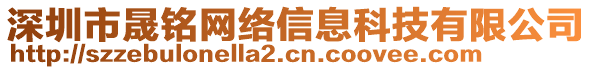 深圳市晟銘網絡信息科技有限公司