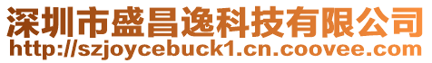 深圳市盛昌逸科技有限公司