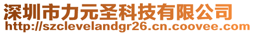 深圳市力元圣科技有限公司