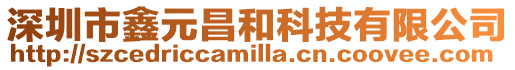 深圳市鑫元昌和科技有限公司