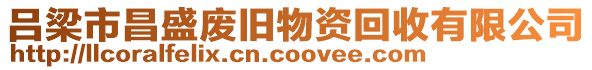 呂梁市昌盛廢舊物資回收有限公司