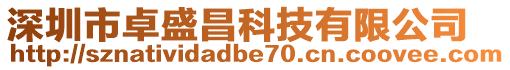 深圳市卓盛昌科技有限公司