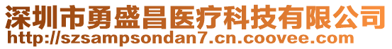 深圳市勇盛昌醫(yī)療科技有限公司