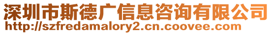 深圳市斯德廣信息咨詢有限公司