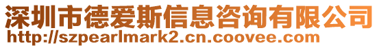 深圳市德愛斯信息咨詢有限公司