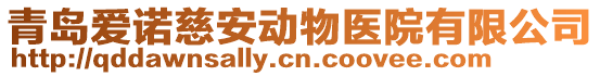 青島愛諾慈安動物醫(yī)院有限公司