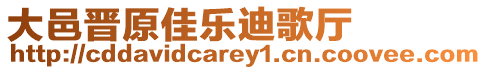 大邑晉原佳樂迪歌廳