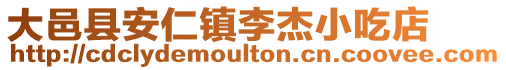 大邑縣安仁鎮李杰小吃店