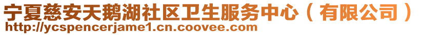 寧夏慈安天鵝湖社區(qū)衛(wèi)生服務(wù)中心(有限公司)