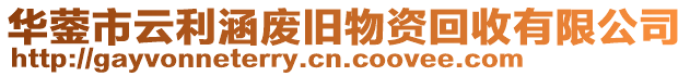 華鎣市云利涵廢舊物資回收有限公司