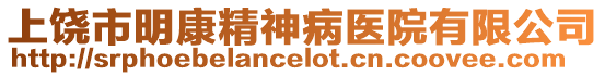 上饒市明康精神病醫院有限公司