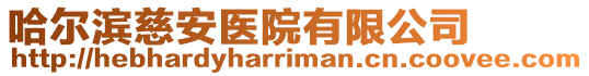 哈爾濱慈安醫院有限公司