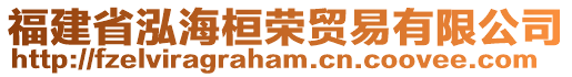 福建省泓?；笜s貿(mào)易有限公司