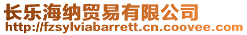 長樂海納貿易有限公司