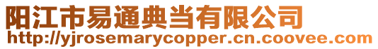 陽江市易通典當有限公司