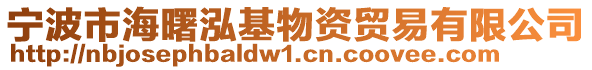 寧波市海曙泓基物資貿(mào)易有限公司