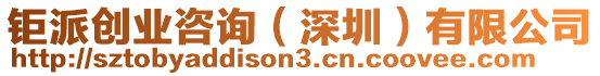 鉅派創(chuàng)業(yè)咨詢（深圳）有限公司