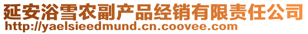 延安浴雪農(nóng)副產(chǎn)品經(jīng)銷有限責(zé)任公司