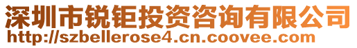 深圳市銳鉅投資咨詢有限公司