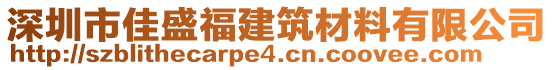 深圳市佳盛福建筑材料有限公司