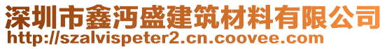 深圳市鑫沔盛建筑材料有限公司