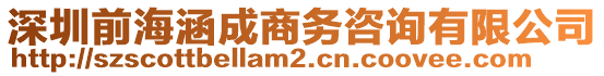 深圳前海涵成商務(wù)咨詢有限公司