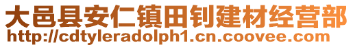 大邑縣安仁鎮(zhèn)田釗建材經(jīng)營(yíng)部