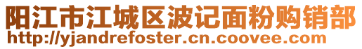 陽(yáng)江市江城區(qū)波記面粉購(gòu)銷部