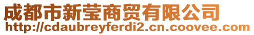 成都市新瑩商貿有限公司