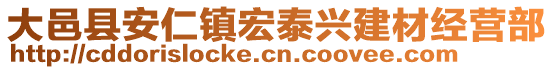 大邑縣安仁鎮(zhèn)宏泰興建材經(jīng)營部