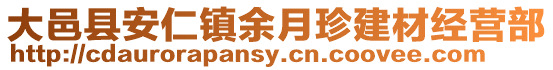 大邑縣安仁鎮(zhèn)余月珍建材經(jīng)營(yíng)部