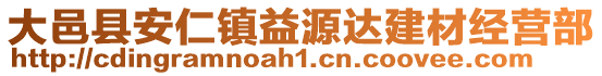 大邑縣安仁鎮益源達建材經營部