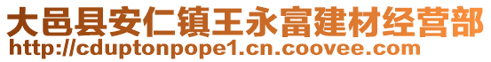 大邑縣安仁鎮(zhèn)王永富建材經(jīng)營(yíng)部