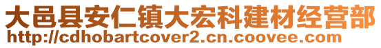 大邑縣安仁鎮(zhèn)大宏科建材經(jīng)營部