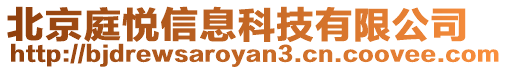 北京庭悅信息科技有限公司