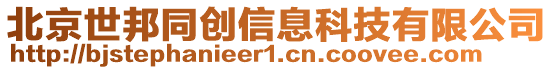 北京世邦同創(chuàng)信息科技有限公司