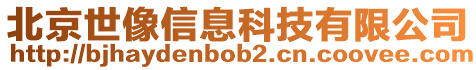 北京世像信息科技有限公司