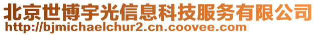 北京世博宇光信息科技服務(wù)有限公司