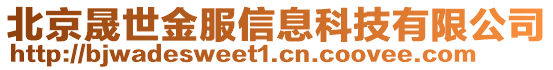 北京晟世金服信息科技有限公司