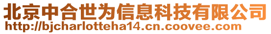 北京中合世為信息科技有限公司