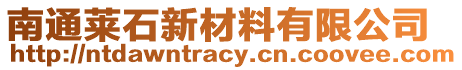 南通萊石新材料有限公司