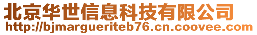 北京華世信息科技有限公司