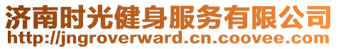 濟(jì)南時(shí)光健身服務(wù)有限公司