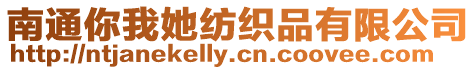 南通你我她紡織品有限公司